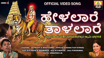 Helalaare Taalalaare | Official Video | ಶ್ರೀ ಮಲೆ ಮಹದೇಶ್ವರ ಗೀತೆಗಳು | Madeshwara | @SrimaleAudioVideo