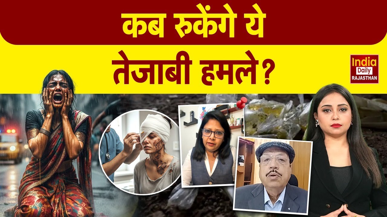 Rajasthan में बेटियां कितनी सुरक्षित? Bikaner के बाद अब श्रीगंगानगर में तेजाब कांड | Jaipur | Women