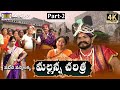Komuravelli Mallanna Charitra Part-2 || Vadhine Vanne Lakka || Madhuri Audios And Videos