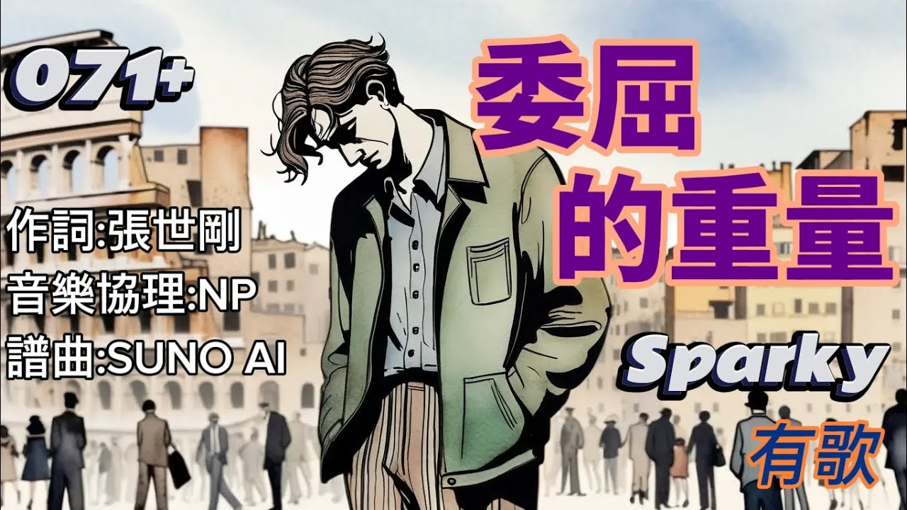 Sparky有歌   071+                                           委屈的重量  