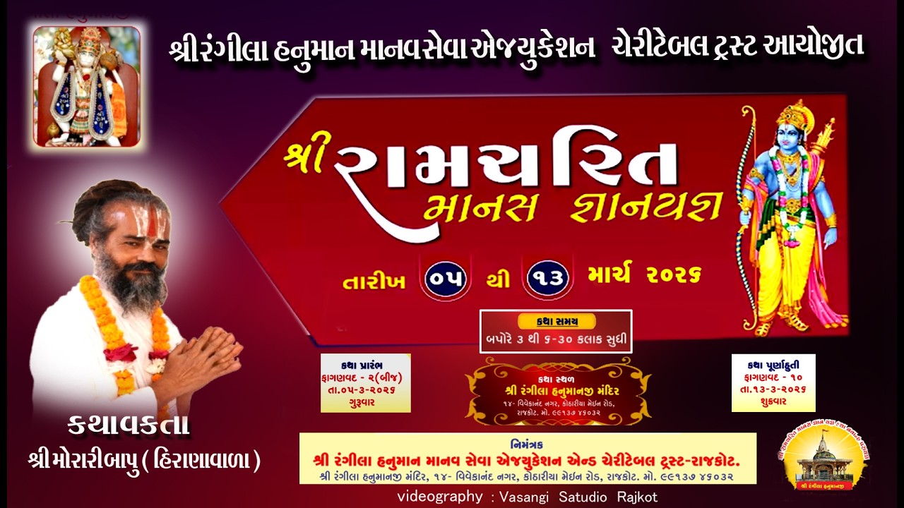 🔴LIVE | રામચરિત માનસ કથા | વક્તા : મોરારિદાસબાપુ (હીરાણાવાળા) | રંગીલા હનુમાન મંદિર રાજકોટ | દિવસ  3