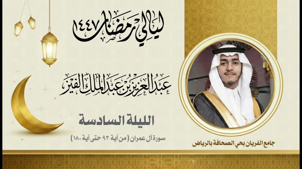 ليالي رمضان - الليلة السادسة - عبدالعزيز الفيز