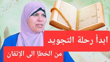 من الخطإ الى الإتقان:تعلم معنا تلاوة القرآن-اكتشف جمال النطق  الصحيح لكلام الله...فيديو واحد.مفيد