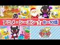 【17分連続★アニメ・シーズン1】8〜10話まとめ「YouTubeのせかいへレッツゴー!」★おおきなくりのきのしたで・あわてんぼうのサンタクロース・おにのパンツ【こどものうた・童謡・手遊び・ダンス】