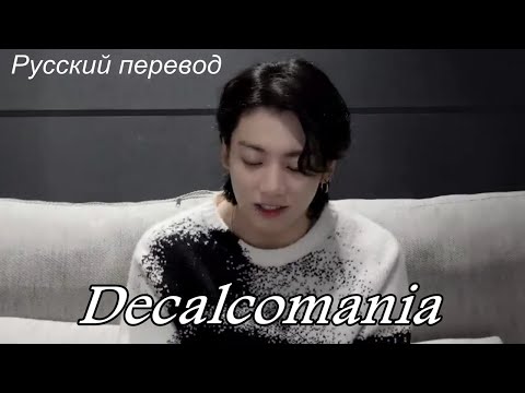 JK Jungkook (BTS) - Decalcomania/ "Декалькомания" РУССКИЙ перевод