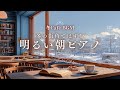 【冬カフェBGM】冬の街角ではずむ 明るい朝ピアノ｜Clear Winter Notes – Bright Piano for Snowy Days