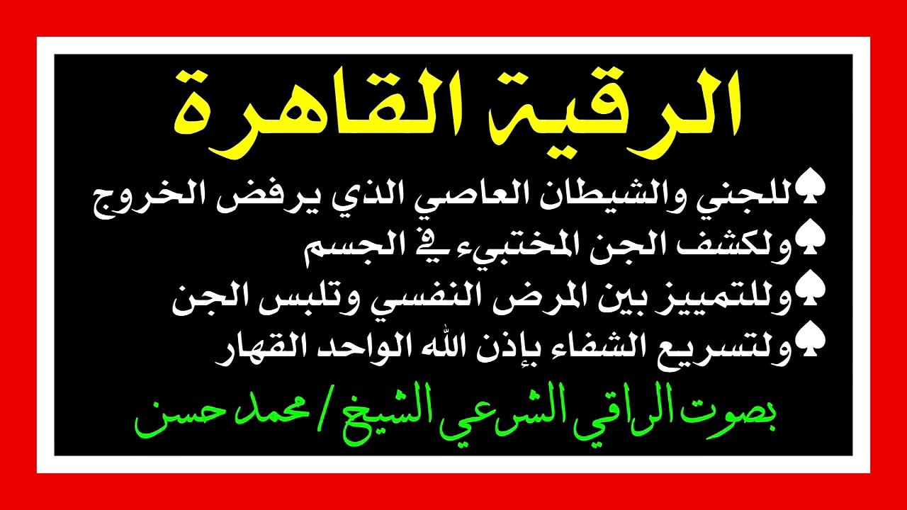 رقية  تظهر لك الجن والسحر في جسمك ولو له (ألف سنة)والاعراض ستصبح (عشرة أضعاف)أرجوك راجع صندوق الوصف👇