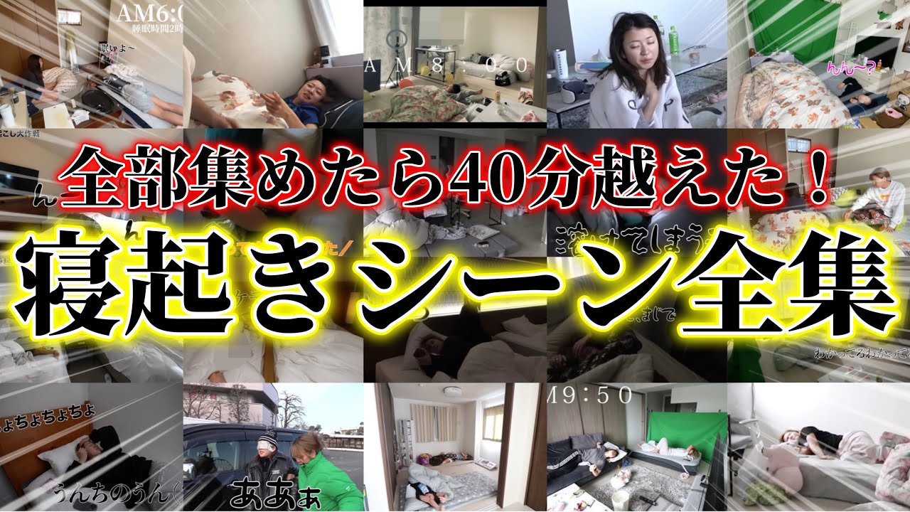 【40分越え！】寝起きシーン全集！【平成フラミンゴ　切り抜きch】