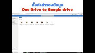 วิธีตั้งค่า One Drive ส่งข้อมูลไป Google Drive อัตโนมัติ
