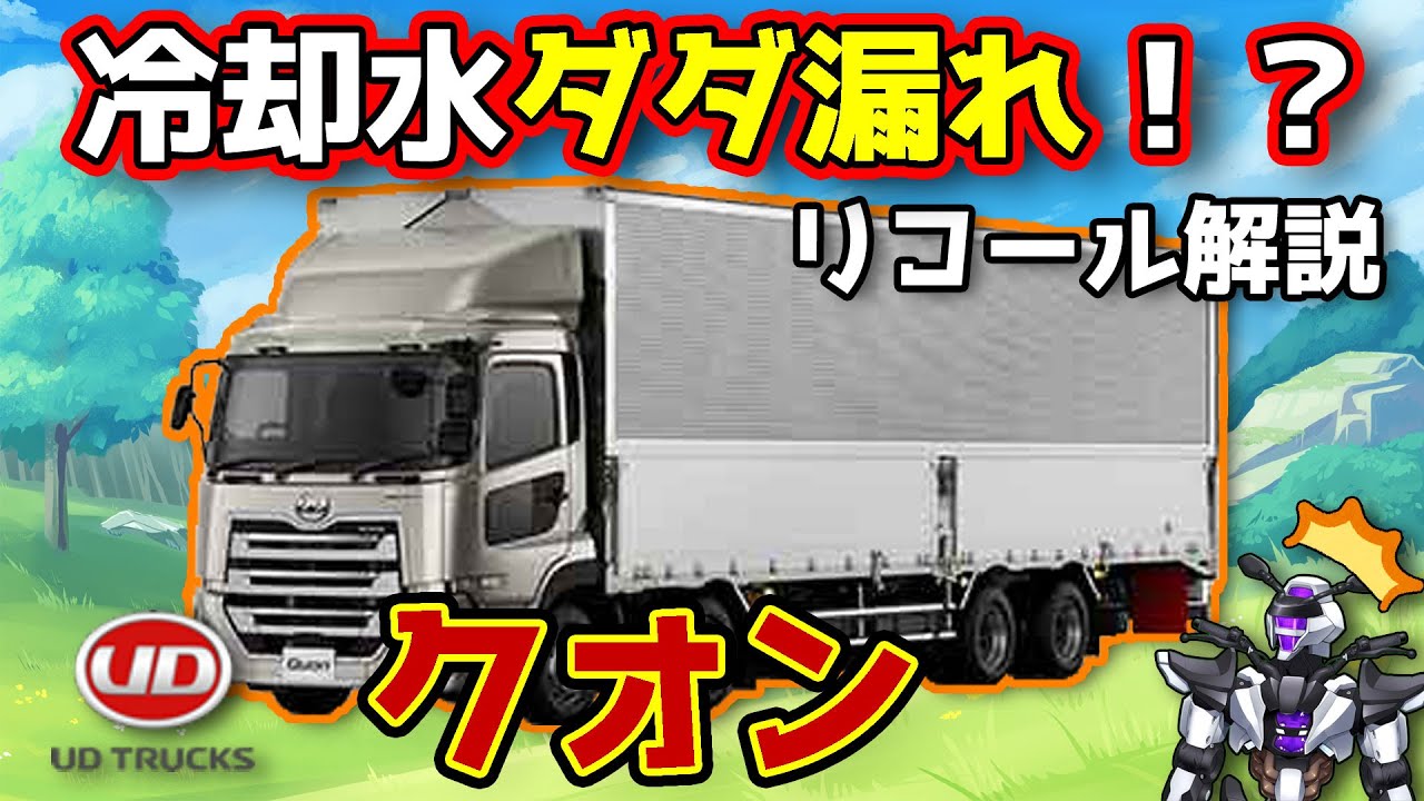 【UDトラックス クオン】冷却水ダダ漏れ！？オーバーヒートリコールを解説！【UDTRUCKS QUON / 鈴木野カナタ】