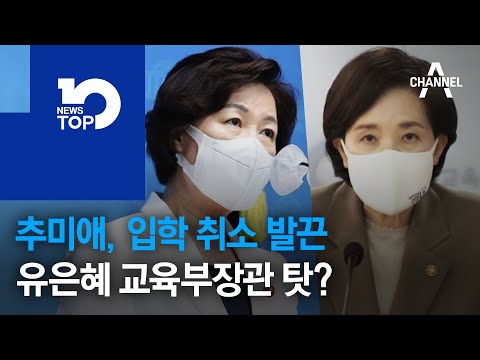 추미애, 입학 취소 발끈…<strong>유은혜</strong> 교육부장관 탓?