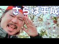行っちゃうぞ令和!! 令和最初のYouTuber!?の巻