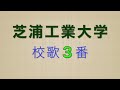 芝浦工業大学校歌[3番のみ] (詳細欄に歌詞あり)