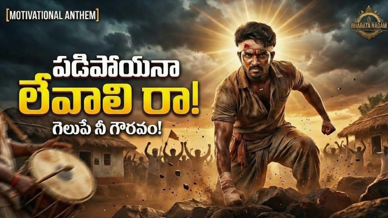 పడిపోయినా లేవాలి రా 🔥Telugu Motivational Anthem#TeluguMotivationalSong #BharataNadam #TeluguFolkSong