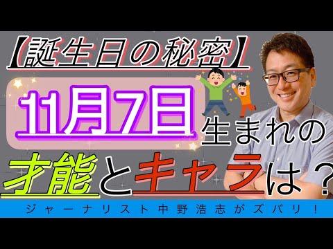 【誕生日の秘密】11月7日生まれは　の人はこんな才能とキャラ