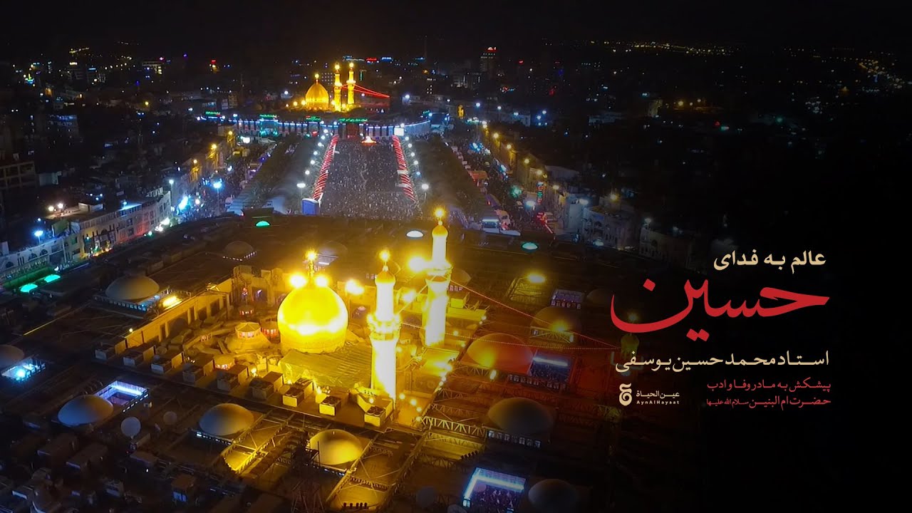 ⁣«عالم به فدای حسین» - استاد محمد حسین یوسفی