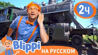 Блиппи изучает ПАРАВОЗ 🚂🚂 | Обучающие видео для детей | Blippi Russian