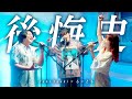 Tani Yuuki &times; るーとも - 後悔史【コラボ】