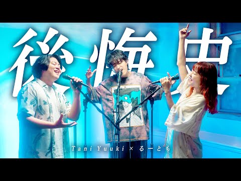 Tani Yuuki × るーとも - 後悔史【コラボ】