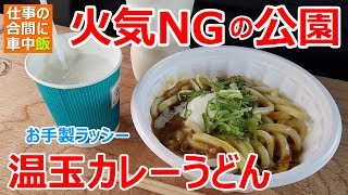 火気NGの公園で「温玉カレーうどん」を作る【夏の車中泊レシピ】