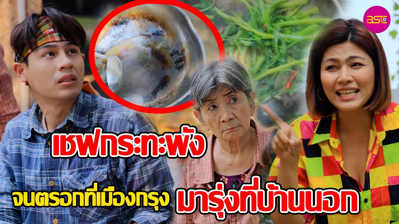 เชฟกระทะพัง จนตรอกที่เมืองกรุง มารุ่งที่บ้านนอก (หนังสั้น) | BSC Films