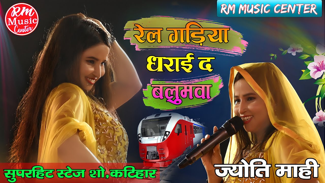 #jyoti_mahi# रेल गड़िया धराई द बलमुआ||#Stage_showकटिहार में #ज्योति_माही ने मचाया धमाल||# ज्योति_माही