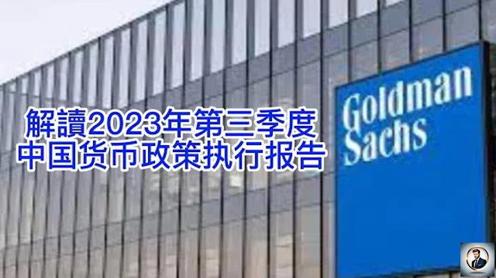 【Boss杂谈】解读2023年第三季度中国货币政策执行报告 - 天天要闻
