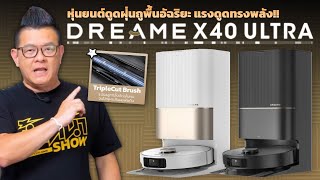 รีวิว Dreame X40 Ultra หุ่นยนต์ดูดฝุ่นรุ่นแรกที่แปรงกวาดฝุ่นยืดหดได้ by TechOffside 217 views 29 minutes ago 16 minutes