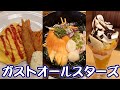 【ガストオールスターズ】夢の競演！大人のお子様ランチ『洋食屋さんのオムライス』☆和食もおすすめ『海の幸ごはん』☆『マンゴーとバナナナッツのソフトクリームパフェ』☆ファミレス・たべあるき・レビュー