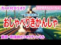 【カラオケ】おしゃべりきかんしゃ 一緒に歌おう! NHK Eテレ「おかあさんといっしょ」ソング 作詞:名村宏 作曲:かしわ哲