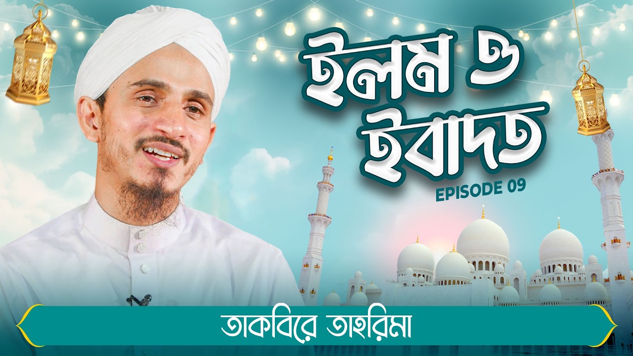 Ilm O Ibadat | Ep#09 | ইলম ও ইবাদত | Abdul Muttalib Madani | Madani Channel Bangla