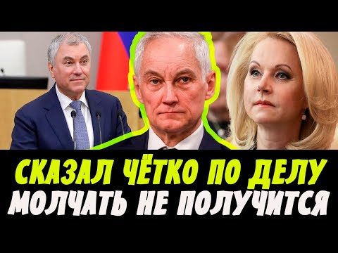 5 минут назад! Белоусов Заявил! Голикова и Володин Не Ожидали...