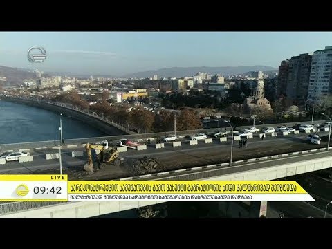 სარეკონსტრუქციო სამუშაოების გამო ვახუშტი ბაგრატიონის ხიდი ცალმხრივად შეიზღუდა