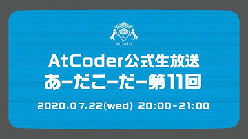 AtCoderの公式生放送「あーだこーだー」 第11回 ゲスト：Rubikun 後半