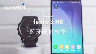 【教學】fēnix 3 HR 如何與Android版手機進行配對 screenshot 5