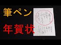 年賀状の書き方　年賀状を筆ペンで書いてみました　How to make a Calligraphy