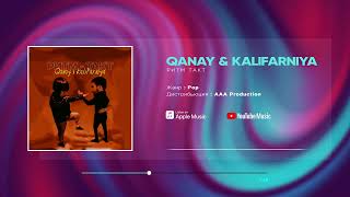 Qanay & Kalifarniya - Ритм - Такт (AUDIO)