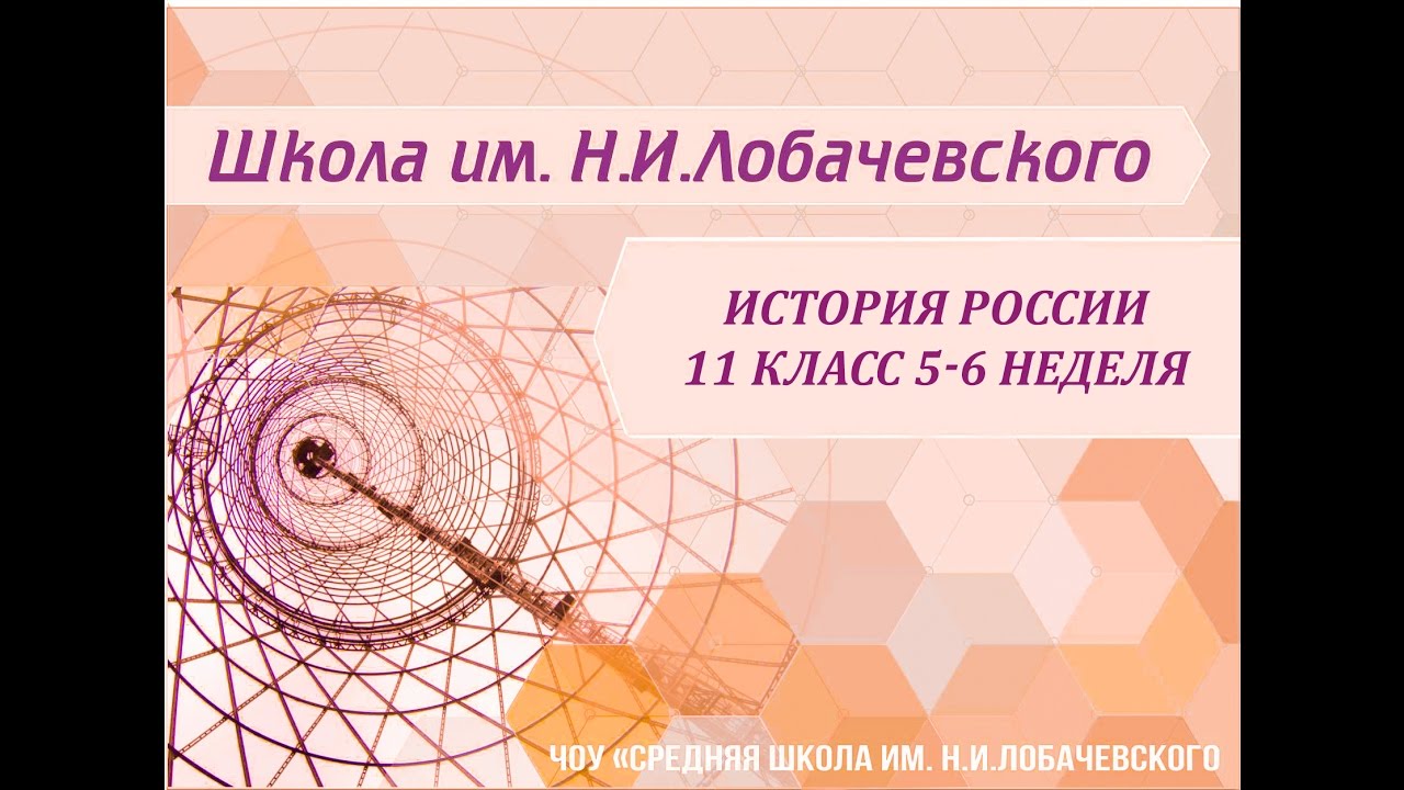 ⁣История России 11 класс 5-6 недели часть 1 Россия в годы революций и гражданской войны.