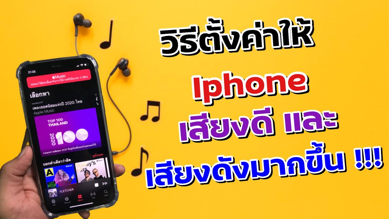 เครื่องเล่น เพลง iphone  2022 New  วิธีตั้งค่าให้ไอโฟนเสียงดีขึ้น และเสียงดังมากขึ้น !!!