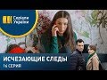 Исчезающие следы (Серия 16)