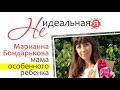 АНОНС! НЕ идеальная Я: Марианна Бондарькова. Особенный ребенок - подарок с небес!