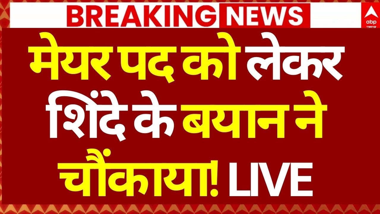 Mumbai New Mayor News LIVE: मेयर पद को लेकर शिंदे के बयान चौंकाया! | Eknath Shinde | Breaking | BJP