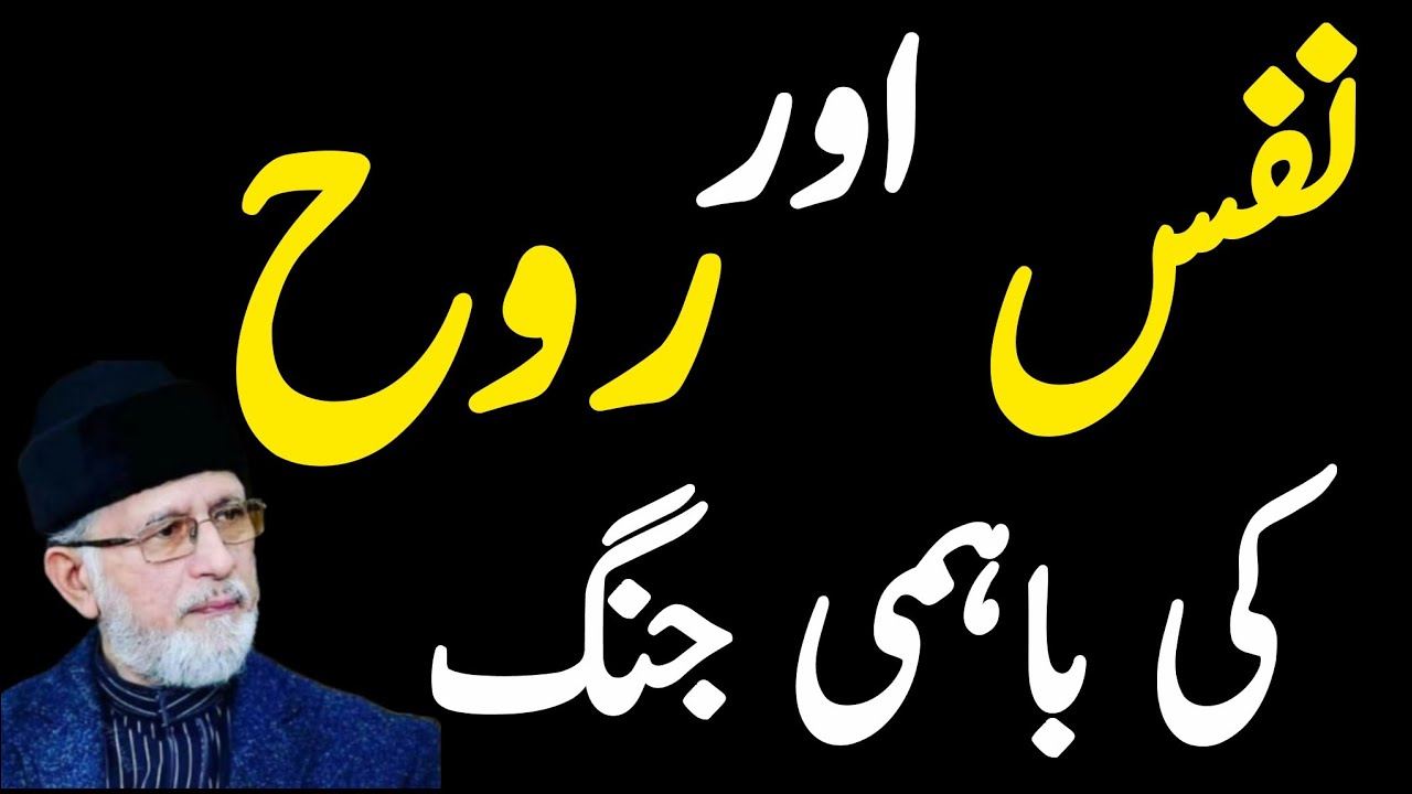 👉Nafs or rooh ki bahme Jung|Bayan by Dr Tahir ul qadrii sab❣️|