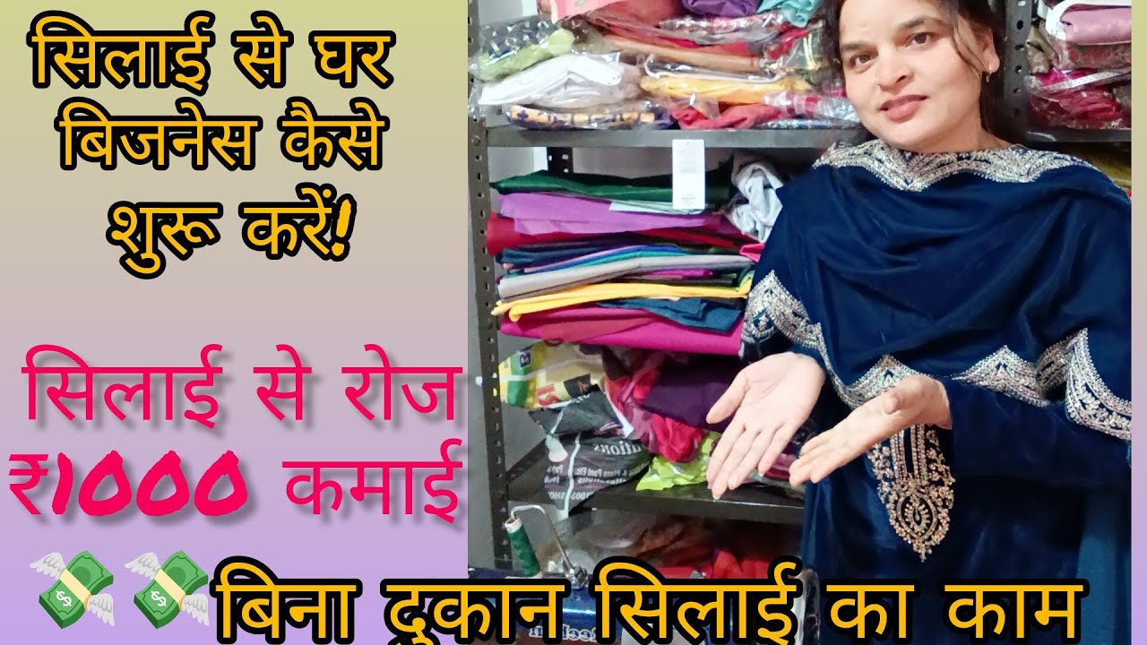 सिलाई से घर बैठे बिजनेस कैसे शुरू करें! Boutique business/home boutique 