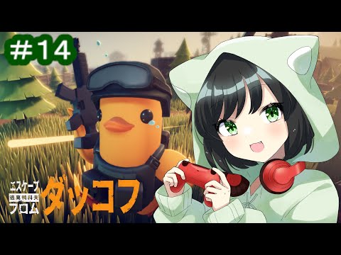 あんにゅいな平日もまったりダッコフで乗り切るにゃ！『エスケープ フロム ダッコフ（Escape From Duckov）』