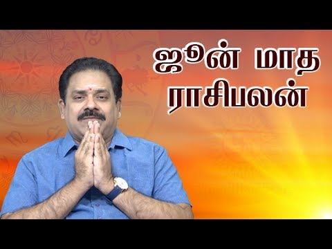 June Month Rasi Palan | DR S.Panchanathan :9444453693 |2019 ஜூன் மாத ராசிபலன்