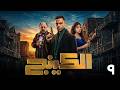 الكينج الحلقة 9 كاملة  مسلسل الكينج رمضان 2026 محمد إمام