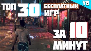 30 БЕСПЛАТНЫХ ИГР В СТИМЕ ДЛЯ СЛАБЫХ, СРЕДНИХ, МОЩНЫХ ПК ЗА 10 МИНУТ #БесплатныеИгры2020