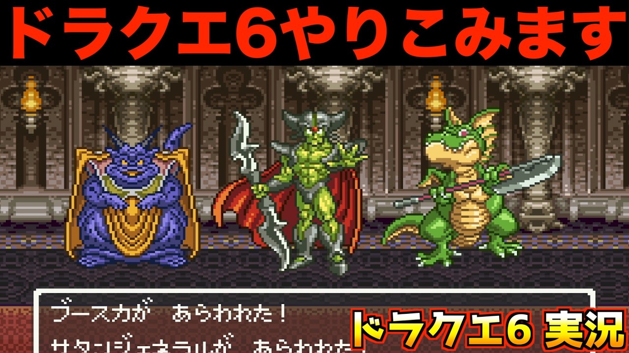 I'm really into playing Dragon Quest 6 [Dragon Quest 6 Gameplay
