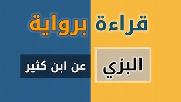 سورة عبس براوية البزي عن ابن كثير